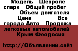  › Модель ­ Шевроле спарк › Общий пробег ­ 69 000 › Объем двигателя ­ 1 › Цена ­ 155 000 - Все города Авто » Продажа легковых автомобилей   . Крым,Феодосия